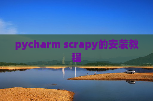 pycharm scrapy的安装教程 pycharm scrapy的安装教程